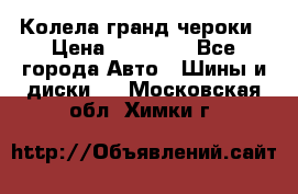 Колела гранд чероки › Цена ­ 15 000 - Все города Авто » Шины и диски   . Московская обл.,Химки г.